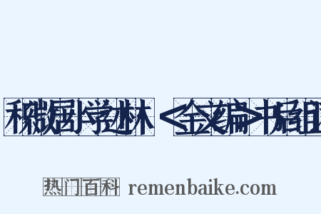 积微居小学述林·＜金文编＞书后组词是什么意思的图片